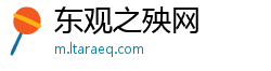 东观之殃网 东观之殃网